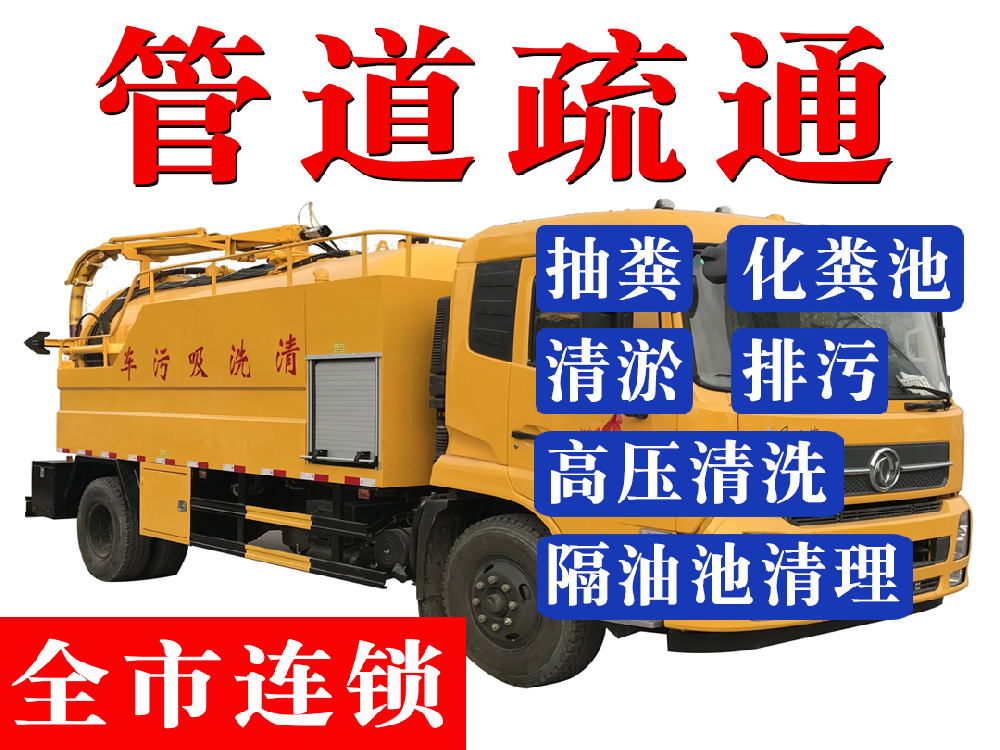 路桥区疏通马桶公司电话|路桥管道疏通|路桥化粪池清理|路桥下水道疏通|